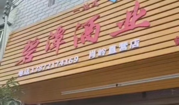 崇陽肖嶺直營店