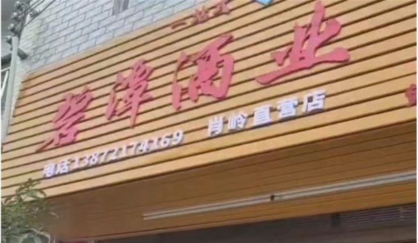 崇陽肖嶺直營店