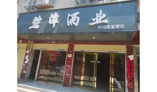 碧潭酒業(yè)-廣水科技路直營店
