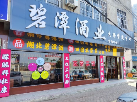 碧潭酒業(yè)-大悟運(yùn)營中心