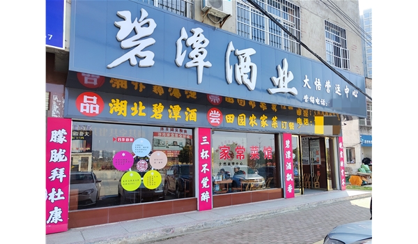 碧潭酒業(yè)-大悟運營中心