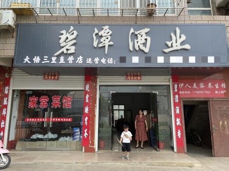碧潭酒業(yè)-大悟三里直營店