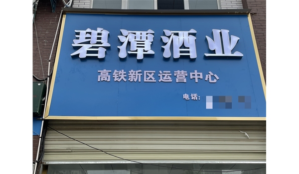 碧潭酒業(yè)-大悟高店直營店