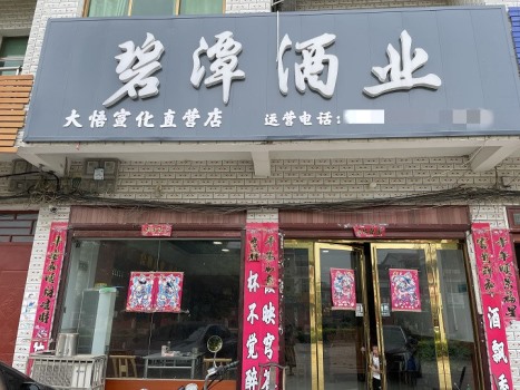 碧潭酒業(yè)-大悟宣化直營店
