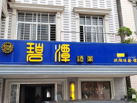 洪湖運(yùn)營(yíng)中心
