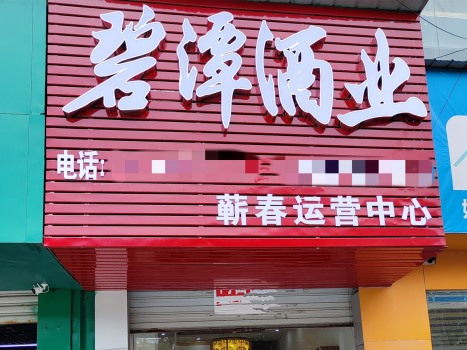 蘄春運(yùn)營(yíng)中心