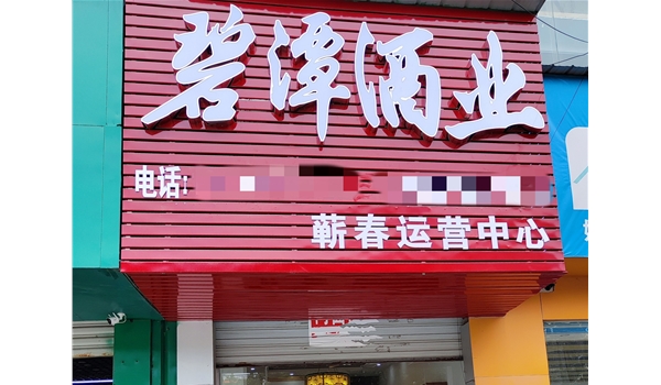 蘄春運營中心