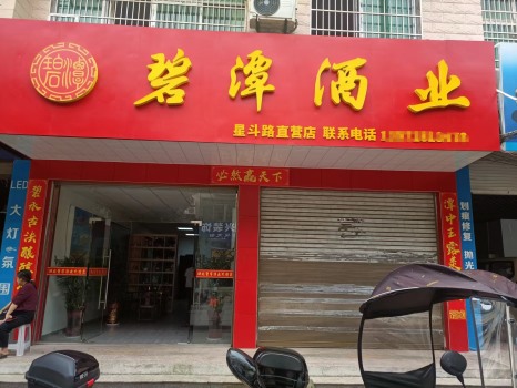 崇陽星斗路直營店