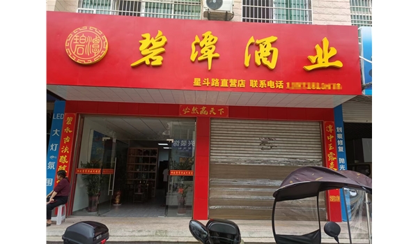 崇陽星斗路直營店